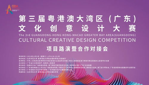 第三屆粵港澳大灣區(qū)文化創(chuàng)意設(shè)計(jì)大賽項(xiàng)目路演暨合作對接會(huì)倒計(jì)時(shí) 推動(dòng)數(shù)字文化創(chuàng)意內(nèi)容應(yīng)用服務(wù)創(chuàng)新